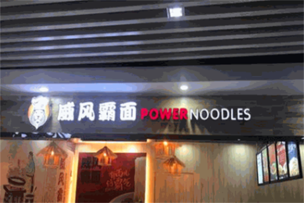 威风霸面牛肉面