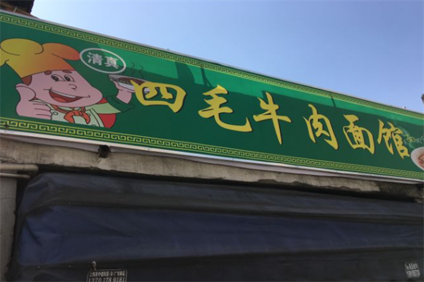 四毛牛肉面馆 四毛牛肉面馆