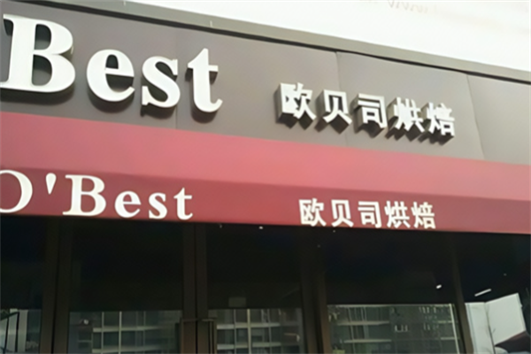 欧贝司烘焙蛋糕店