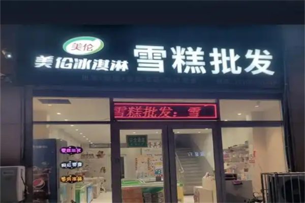 美伦冰激凌