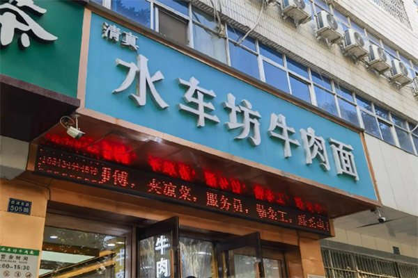 水车坊牛肉面 水车坊牛肉面