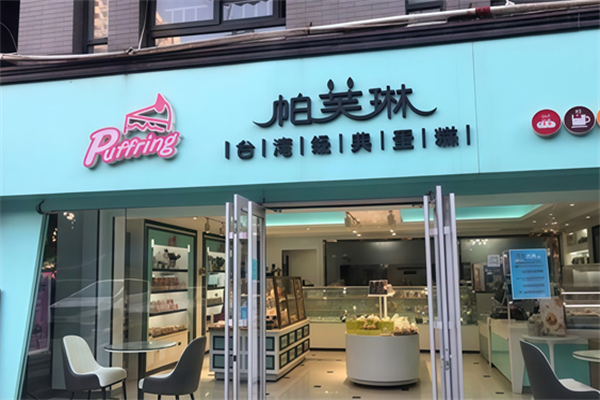 帕芙琳蛋糕店
