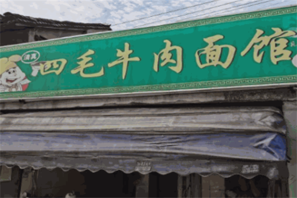 四毛牛肉面馆 四毛牛肉面馆