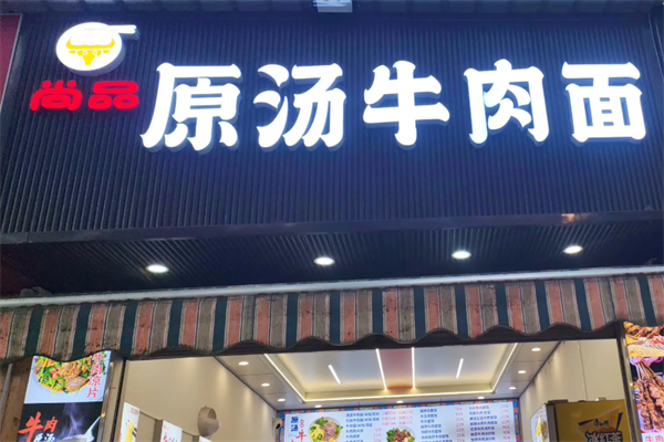尚品牛肉面 尚品牛肉面