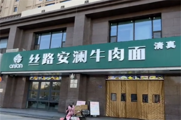 丝路安澜牛肉面