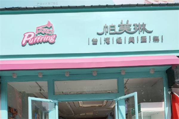 帕芙琳蛋糕店