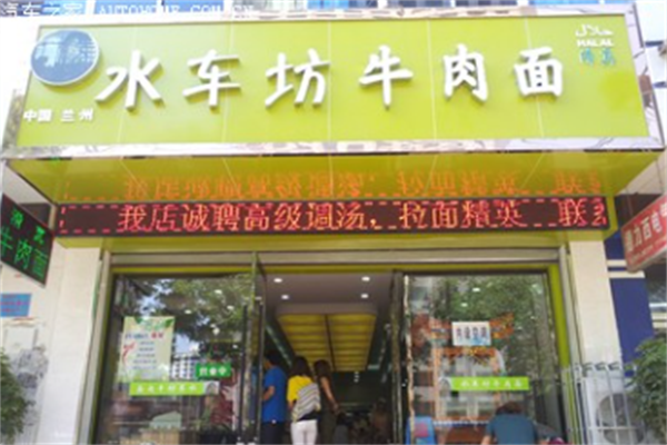 水车坊牛肉面 水车坊牛肉面