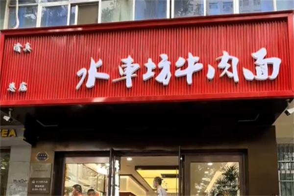 水车坊牛肉面 水车坊牛肉面