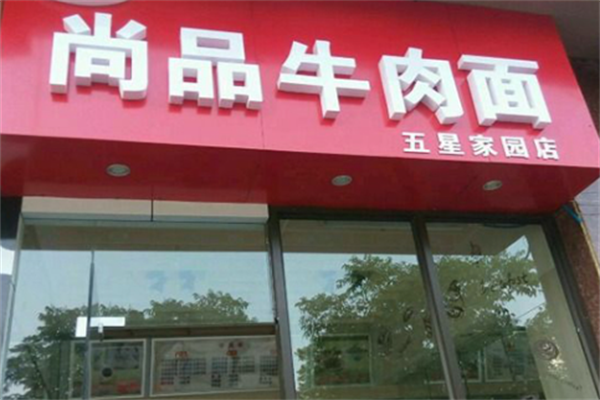 尚品牛肉面 尚品牛肉面