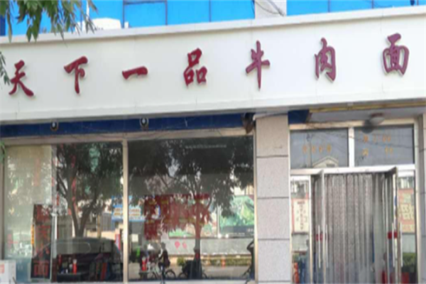 天下一品牛肉面 天下一品牛肉面