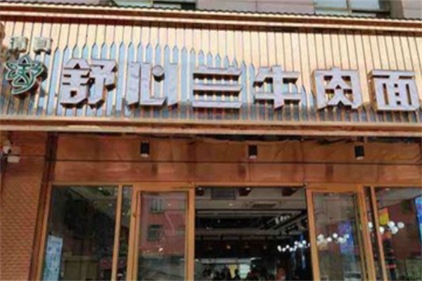 舒心兰牛肉面 舒心兰牛肉面