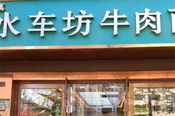 水车坊牛肉面 水车坊牛肉面