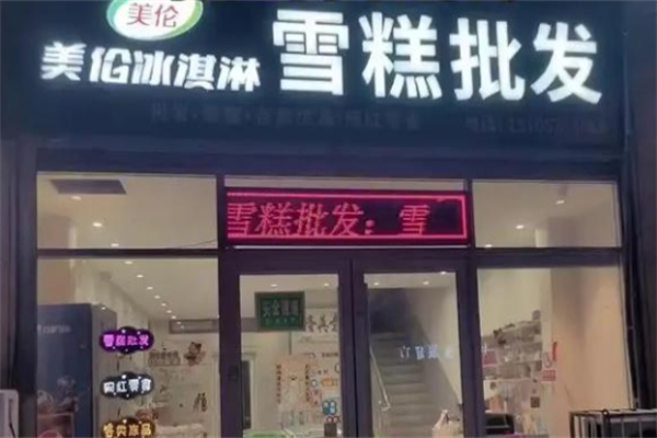 美伦冰激凌