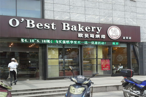 欧贝司烘焙蛋糕店