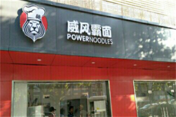 威风霸面牛肉面