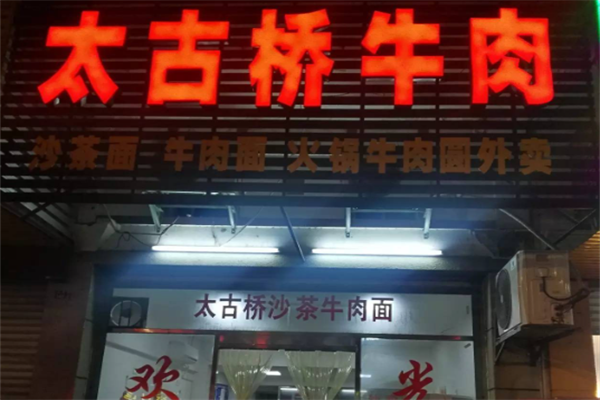 太古桥牛肉面 太古桥牛肉面