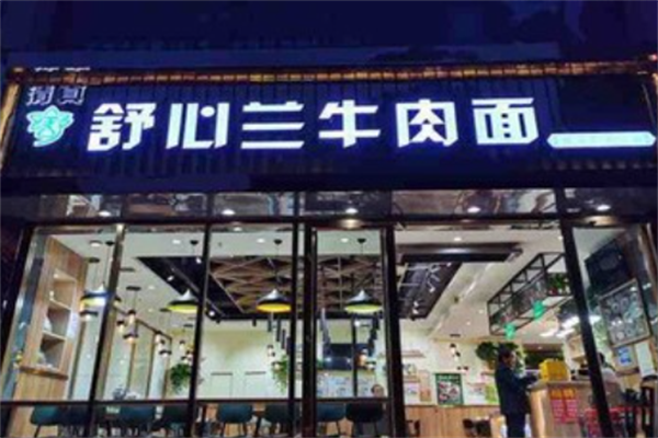 舒心兰牛肉面 舒心兰牛肉面