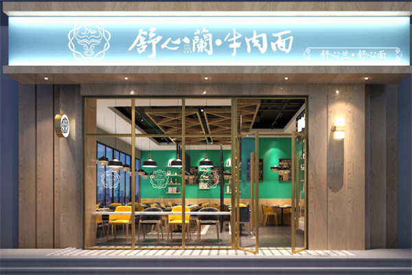 舒心兰牛肉面 舒心兰牛肉面