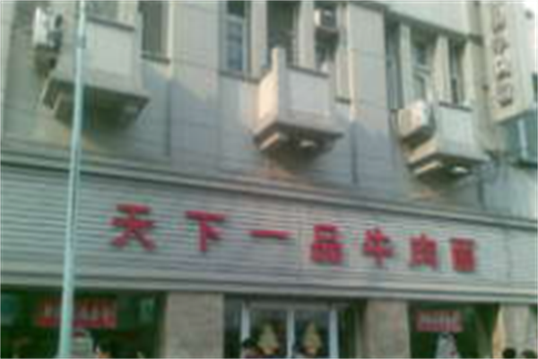 天下一品牛肉面 天下一品牛肉面