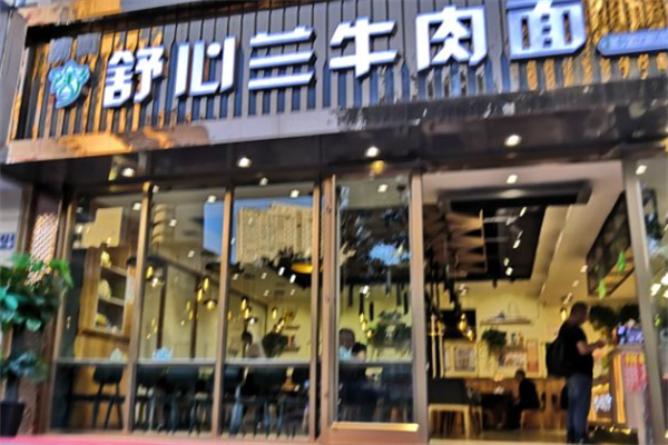 舒心兰牛肉面 舒心兰牛肉面