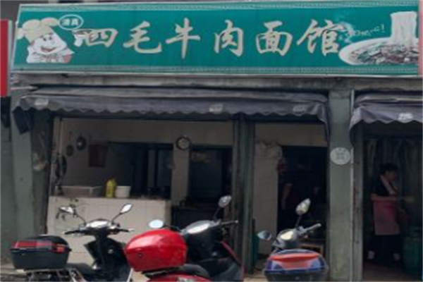 四毛牛肉面馆 四毛牛肉面馆