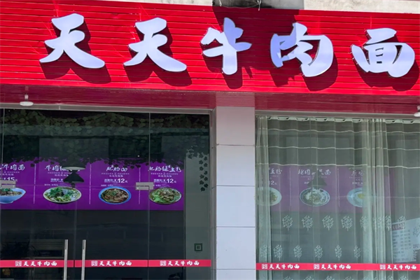 天天牛肉面 天天牛肉面