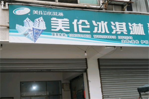 美伦冰激凌