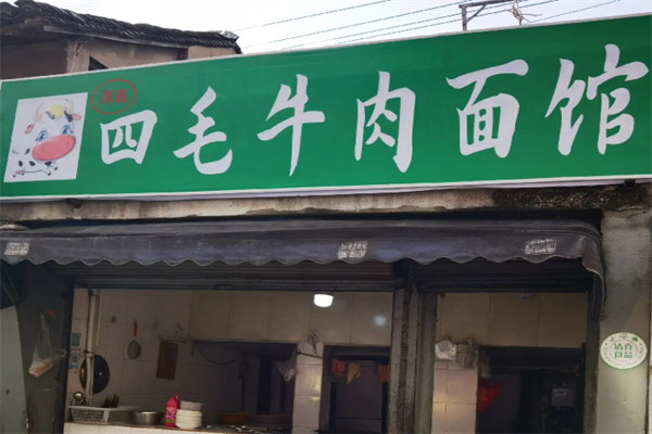 四毛牛肉面馆 四毛牛肉面馆