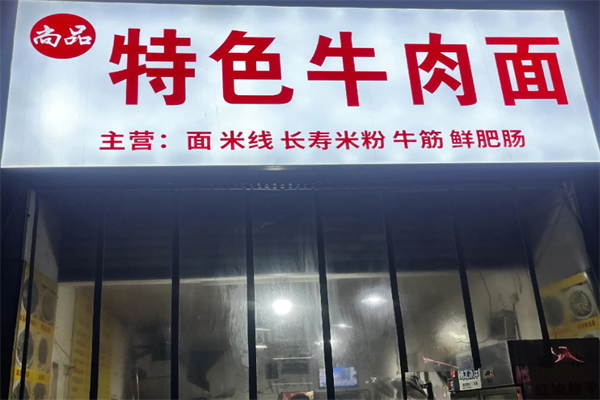 尚品牛肉面 尚品牛肉面