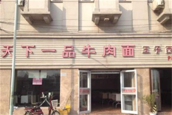 天下一品牛肉面 天下一品牛肉面