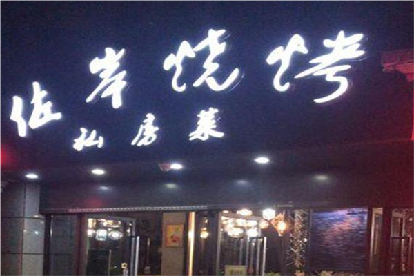 佐岸烧烤餐厅