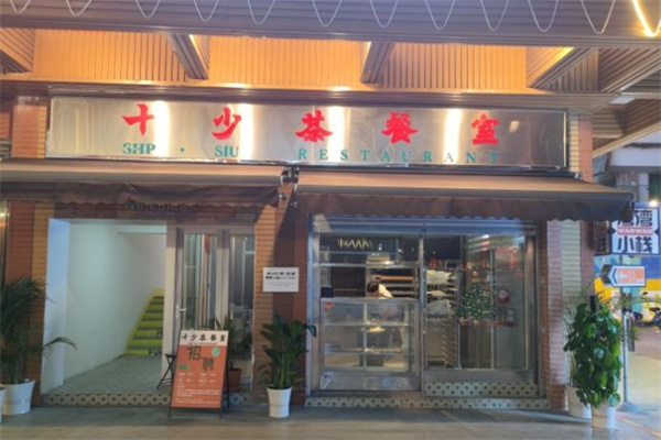 十少茶餐室