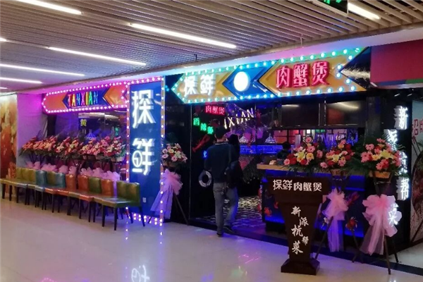 探鲜肉蟹煲 探鲜肉蟹煲