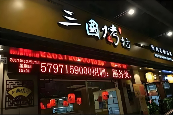 三国烤坊加盟