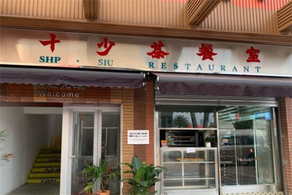 十少茶餐室