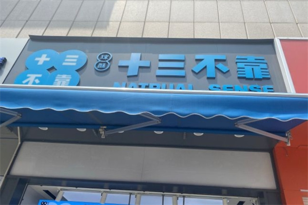 十三不靠纯正手工饼
