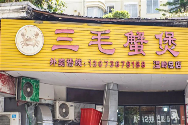 三毛肉蟹煲
