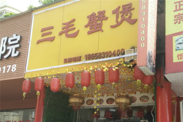 三毛肉蟹煲