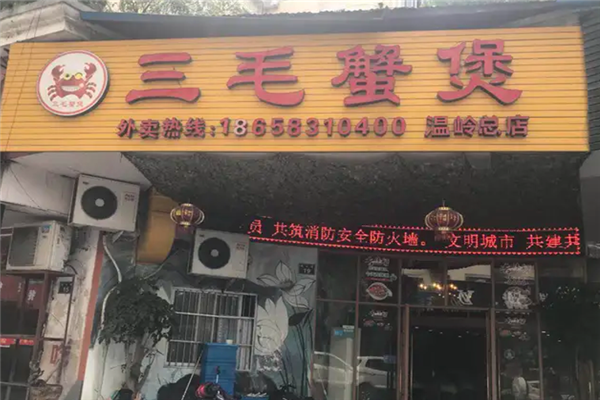 三毛肉蟹煲