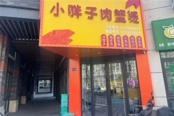 小胖子肉蟹煲
