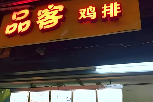 品客鸡排