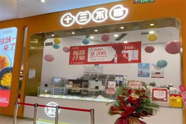 十三不靠纯正手工饼