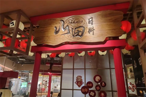 山田日本料理