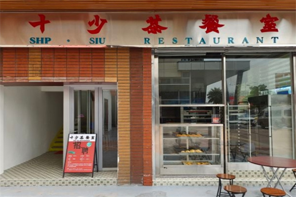 十少茶餐室