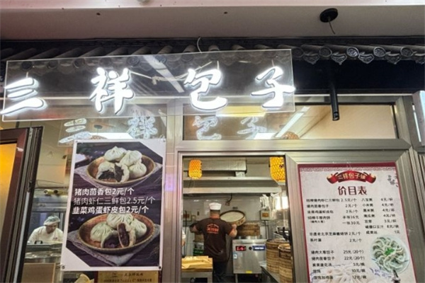 三祥包子