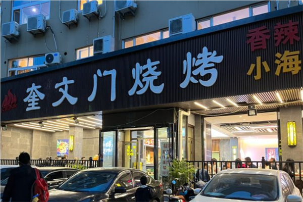 奎文门烧烤加盟