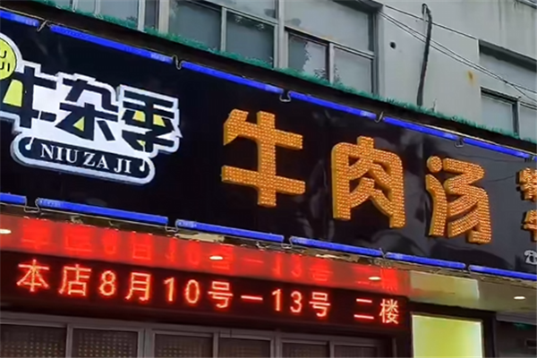 牛杂季牛肉汤 牛杂季牛肉汤