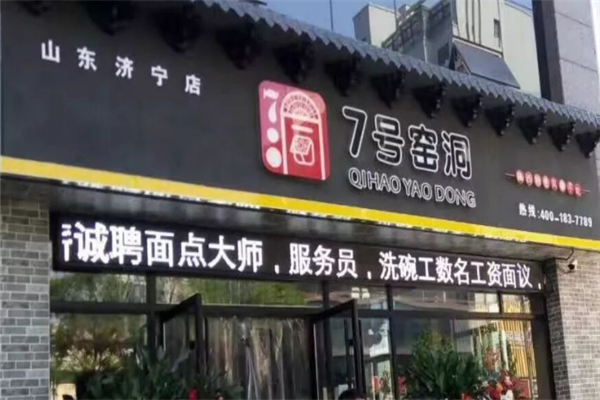 7号窑洞凉皮肉夹馍 7号窑洞凉皮肉夹馍
