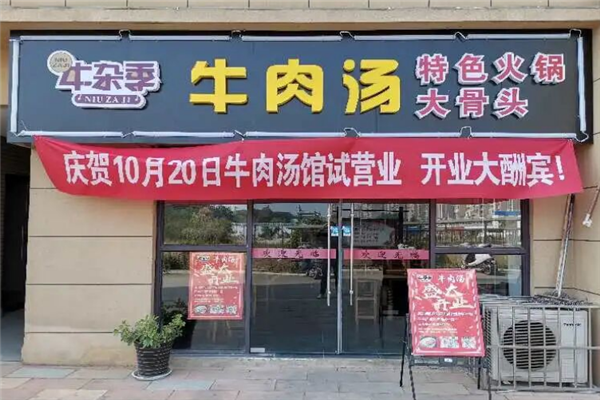 牛杂季牛肉汤 牛杂季牛肉汤