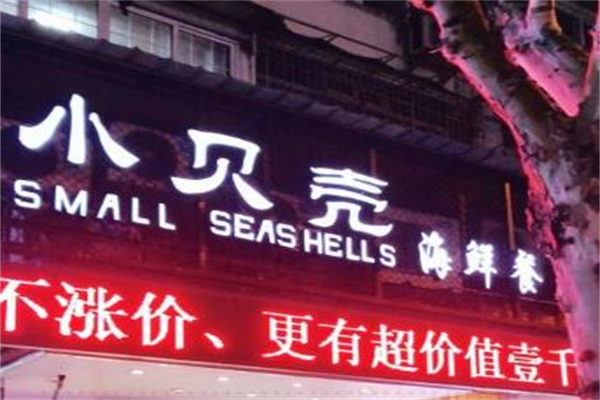 小贝壳海鲜餐厅加盟